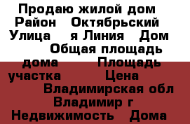 Продаю жилой дом › Район ­ Октябрьский › Улица ­ 8я-Линия › Дом ­ 39 › Общая площадь дома ­ 88 › Площадь участка ­ 150 › Цена ­ 7 500 000 - Владимирская обл., Владимир г. Недвижимость » Дома, коттеджи, дачи продажа   